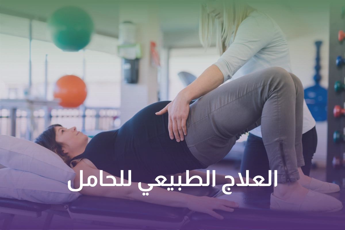 العلاج الطبيعي للحامل